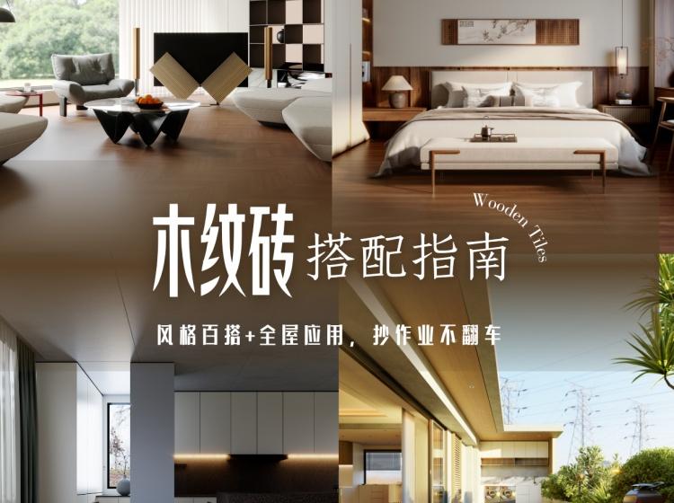 解锁N个木纹砖的场景应用，get高级感的家！