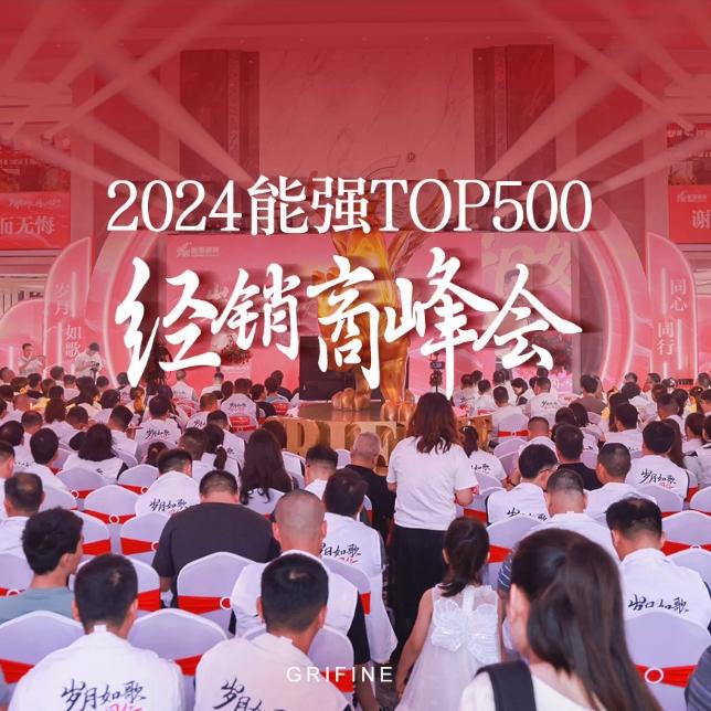 2024经销商峰会